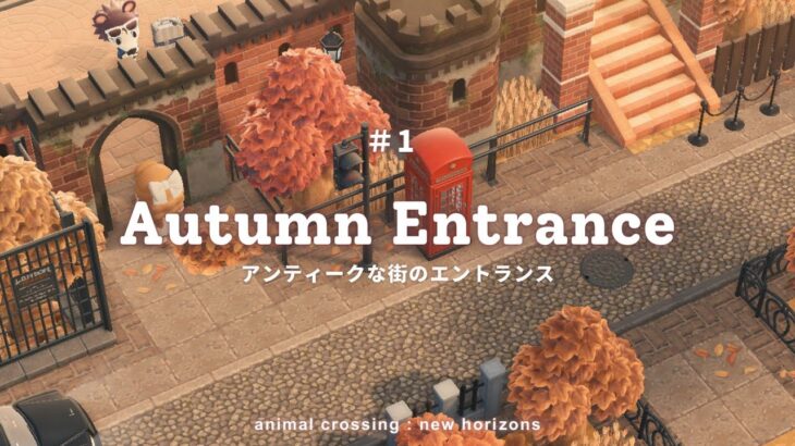 【あつ森】アンティークな街のエントランス |  飛行場から案内所が近い島 |  Autumn Entrance【島クリエイター】