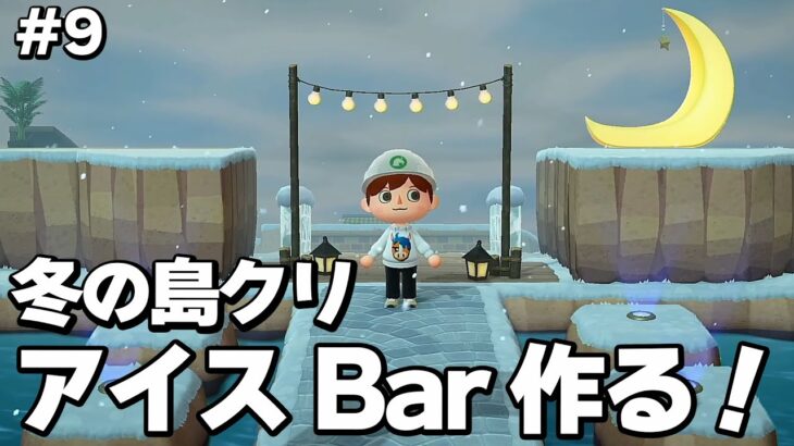 【あつ森】冬島でBarを作る！冬に向けて島クリ！#9【島クリエイター】【ライブ配信】