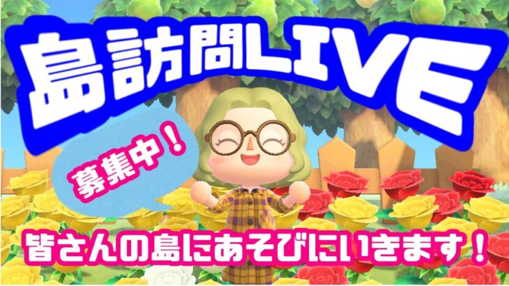 【あつ森 島訪問】久しぶりの島訪問LIVE！！島に遊びに行かせてくれる方募集中！！✨≪初見さん大歓迎◎≫