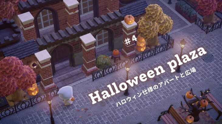 【あつ森】ハロウィン仕様のアパートと広場🎃 |  Spooky apartment & Plaza【島クリエイター】