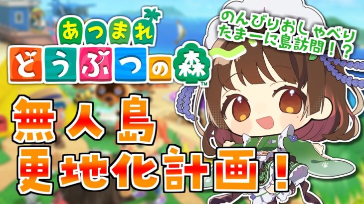 【あつ森】どおなつ島、更地化計画！配信に来てくれた方の島にも遊びに行きたい！【 #庵藤夏 / #新人VTuber / あつまれどうぶつの森 / 島クリエイター】