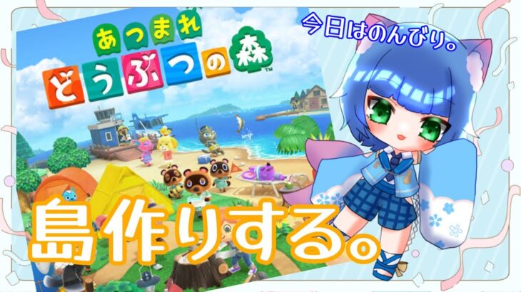 【青海　春】のんびり島づくりする会【新人Vtuber/あつまれ、どうぶつの森】