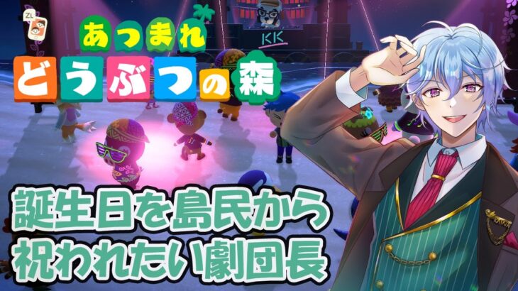 【雑談あつ森】誕生日を島民に祝ってもらえるイベントが発生するらしいですよ、奥さん！【伊地崎カイナ/Vtuber】