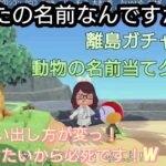 【あつ森】離島ガチャにて！あなたは住民の名前を覚えていますか？part２！【あつまれ どうぶつの森】