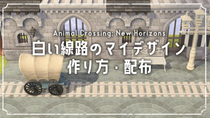 【あつ森】道や地面に使える白い線路の作り方 マイデザイン講座・配布