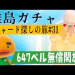 【あつ森】離島ガチャ🎈#３１　遂に！！！リチャードくんに会いに行く🐤雑談回♡カブ価６４７ベル💰【視聴者参加型】