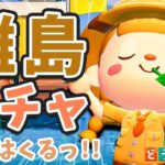 【あつ森】今日はくるっ！離島ガチャ✈️あの子に逢いにいきます【新生活】