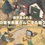 【あつ森】ジャックの家を小さな本屋さんにする島クリエイト