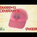 【あつ森】人気キャラクターをマイデザインでキャップにしてみた(その10) #あつ森 #マイデザイン