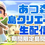 【10/18】あつ森島クリエイト生配信！　#あつまれどうぶつの森 #あつ森 | animal crossing new horizon