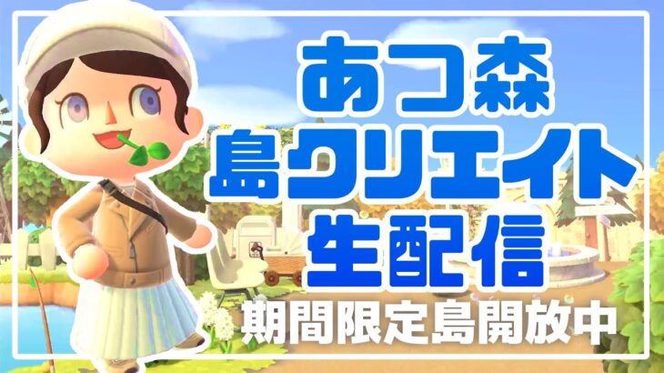 【10/18】あつ森島クリエイト生配信！　#あつまれどうぶつの森 #あつ森 | animal crossing new horizon