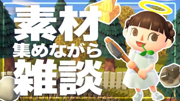 【10/23】素材集めながら雑談するぜ！　#あつまれどうぶつの森 #あつ森 | animal crossing new horizon