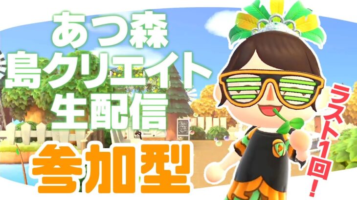 【10/28】あつ森島クリエイト生配信！　#あつまれどうぶつの森 #あつ森 | animal crossing new horizon