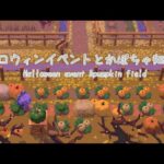【あつ森】ハロウィンイベントとかぼちゃ畑#10~season2~