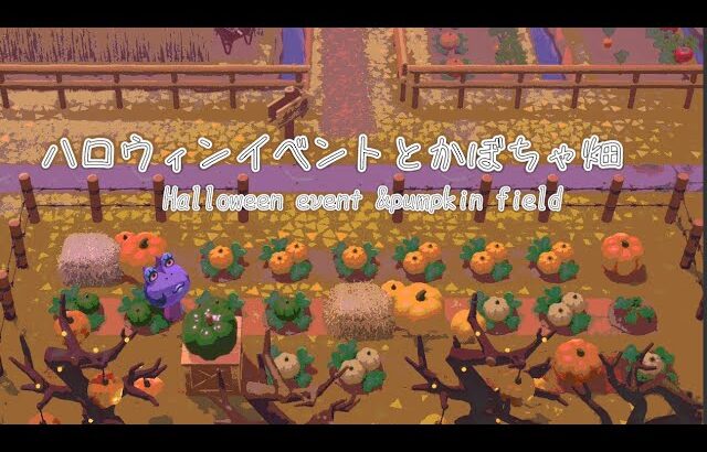 【あつ森】ハロウィンイベントとかぼちゃ畑#10~season2~