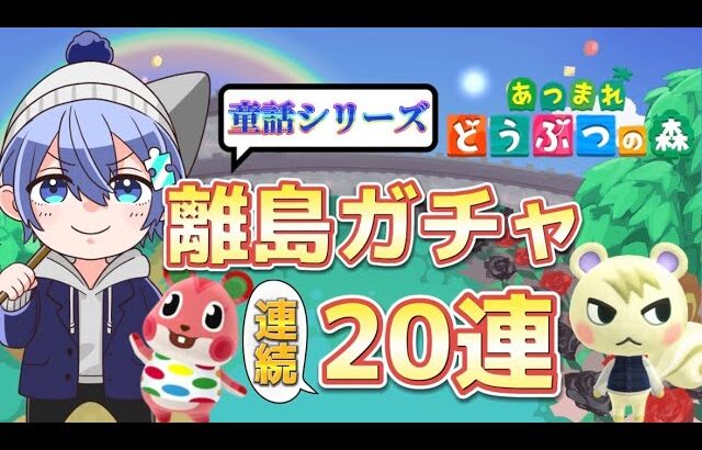 【あつ森】総プレイ2000時間越えが1からプレイ |童話シリーズ離島ガチャ20連【あつまれどうぶつの森】