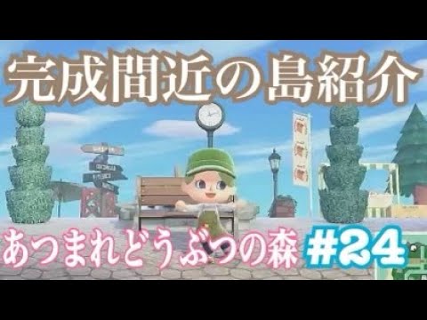 【あつまれどうぶつの森】かなり完成してきた島の紹介【島クリエイト】#24