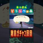 【あつ森】離島ガチャ2回目　#shorts #あつまれどうぶつの森 #あつ森