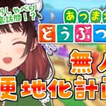 【あつ森】どおなつ島、更地化計画！配信に来てくれた方の島にも遊びに行きたい！#3【 #庵藤夏 / #新人VTuber / あつまれどうぶつの森 / 島クリエイター】