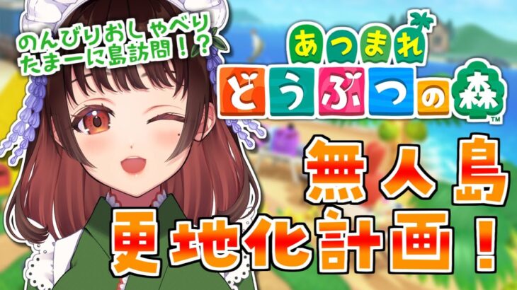 【あつ森】どおなつ島、更地化計画！配信に来てくれた方の島にも遊びに行きたい！#3【 #庵藤夏 / #新人VTuber / あつまれどうぶつの森 / 島クリエイター】