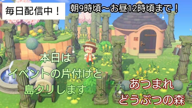 【あつ森】＃311、イベントの片付けと、島クリ！配信✨【あつまれ どうぶつの森】500日以上毎日連続配信！！