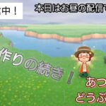 【あつ森】＃320、イベントお疲れ様！本日は、サブ島の川作り続き！配信✨【あつまれ どうぶつの森】650日以上毎日連続配信！！