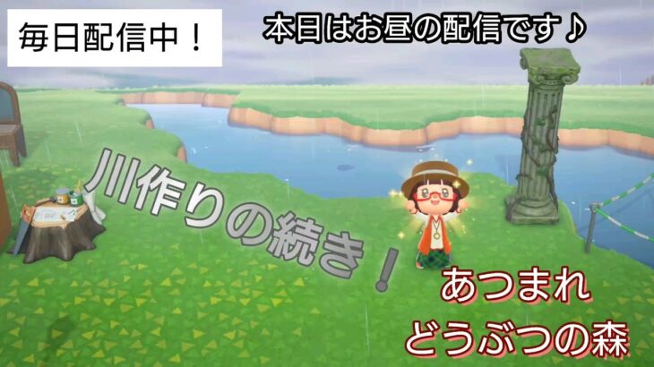 【あつ森】＃320、イベントお疲れ様！本日は、サブ島の川作り続き！配信✨【あつまれ どうぶつの森】650日以上毎日連続配信！！