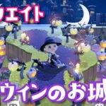 【あつ森配信】ハロウィンのお城を島クリエイトライブ #4【あつまれ どうぶつの森】