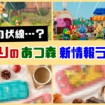 【あつ森】次回作の伏線…？二年ぶりのあつ森新情報ラッシュに隠れた不可解な点や小ネタを考察してみた【あつまれ どうぶつの森】@レウンGameTV