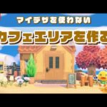 【あつ森】事件です。ナチュラルなカフェエリアを作る！マイデザを使わない島クリエイトLIVE配信！【あつまれ どうぶつの森】