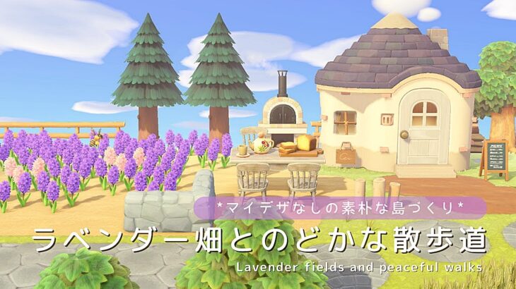 【あつ森】マイデザなしの素朴な島づくり　ラベンダー畑とのどかな散歩道 | Lavender fields and peaceful walks | ACNH【島クリエイト】