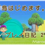 【あつ森】新しい島！島民代表より住み慣れた２匹に囲まれた２日目  | Maroo島【プレイ日記　２日目】