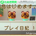 【あつ森】新しい島はじめます。 | Maroo島【プレイ日記　１日目】