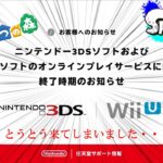 【緊急】Nintendo 3DS WiiUサービス終了。