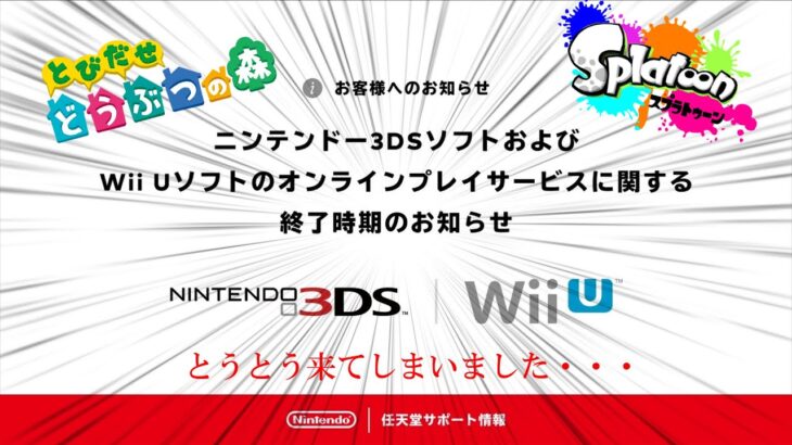 【緊急】Nintendo 3DS WiiUサービス終了。