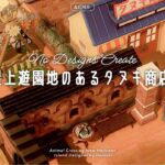 【あつ森】マイデザインを使わない屋上遊園地のあるデパート風のタヌキ商店|No Designs Create【島クリエイト】