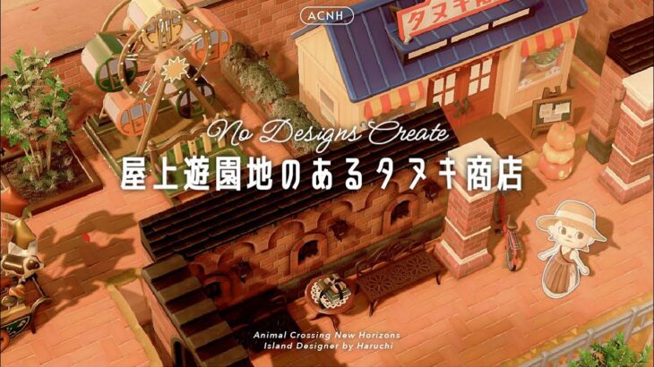 【あつ森】マイデザインを使わない屋上遊園地のあるデパート風のタヌキ商店|No Designs Create【島クリエイト】