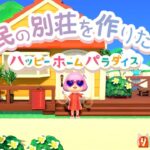 【あつ森/寝落ち寸前SP】5分で１部屋？！ハピパラで全住民の別荘つくりたい#28 ☆まったり雑談ライブ配信！ましゅまろmgmg【ハッピーホームパラダイス/あつまれどうぶつの森】