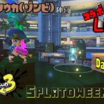 Splatoon3 ハロウィンフェス(Splatoween)！ フウカ(ゾンビ)陣営!!(Day2)【ライブ】【Splatoon3】