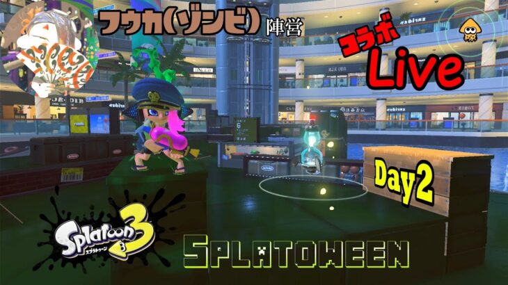 Splatoon3 ハロウィンフェス(Splatoween)！ フウカ(ゾンビ)陣営!!(Day2)【ライブ】【Splatoon3】