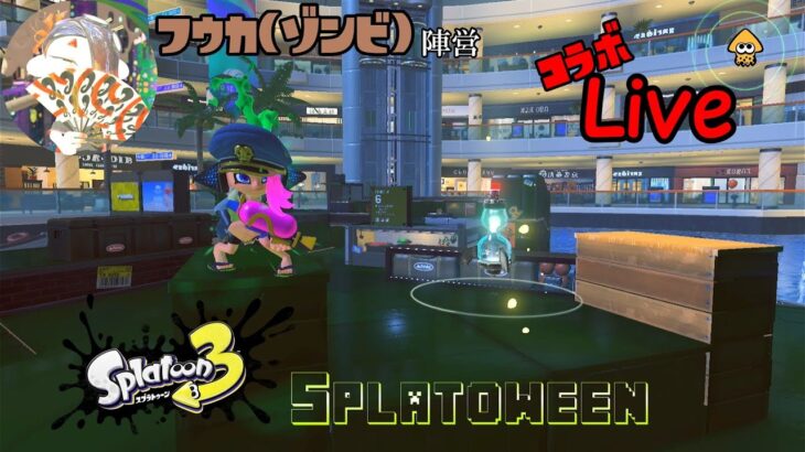 Splatoon3 ハロウィンフェス(Splatoween)！ フウカ(ゾンビ)陣営!!【ライブ】【Splatoon3】