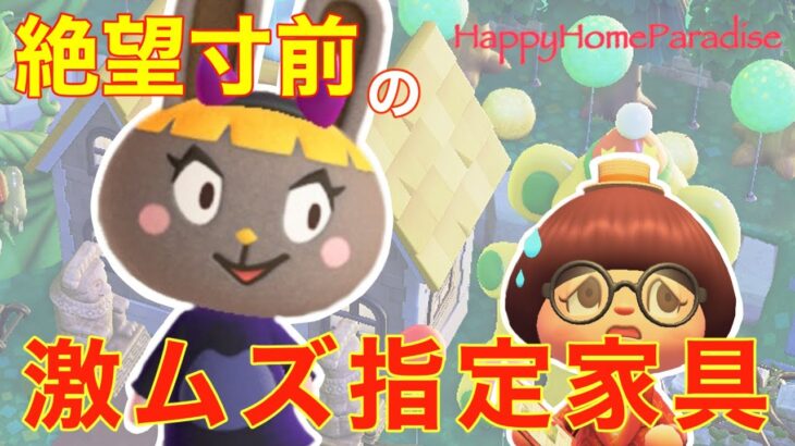 【ハピパラ】激ムズ指定家具で挫折寸前！？絶望パラダイス【小悪魔ミミィの罠】