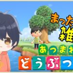 【あつ森】まったりいりまつ島！島クリエイター目指して頑張る！