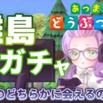 【あつ森】お久しぶりの#離島ガチャ【雑談】