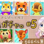 【🆕あつ森】離島ガチャ＃５　黄色っぽい住民探し🐥カブ活６４４ベル　雑談回♡💰【視聴者参加型】