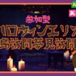 【あつ森 配信】ハロウィン島訪問夢見訪問企画【参加型】