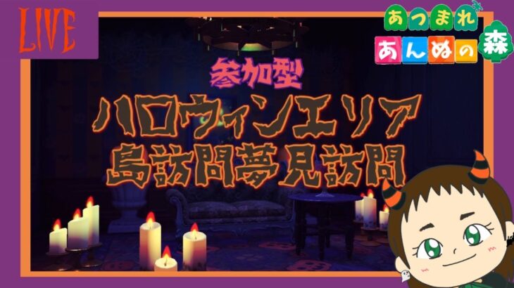 【あつ森 配信】ハロウィン島訪問夢見訪問企画【参加型】