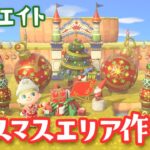 【あつ森配信】クリスマスエリアを島クリエイトライブ #1【あつまれ どうぶつの森】