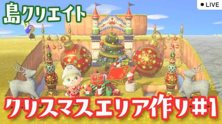 【あつ森配信】クリスマスエリアを島クリエイトライブ #1【あつまれ どうぶつの森】