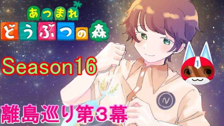 【あつまれどうぶつの森/あつ森】11月になったし１ごうくんくるかな🐱 ～離島ガチャ第３幕Season16～【生配信】